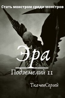 Эра подземелий 11 - Ткачев Сергей