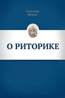 О риторике - Александр Шевцов