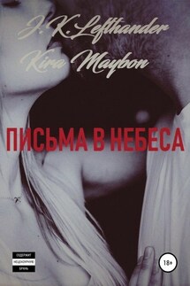 Письма в небеса - Kira Maybon