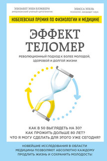Эффект теломер: революционный подход к более молодой, здоровой и долгой жизни - Элизабет Элен Блэкберн, Элисса Эпель