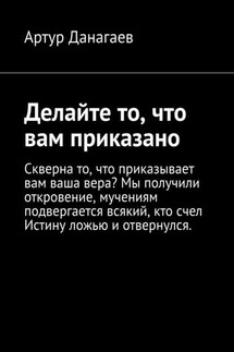 Делайте то, что вам приказано. Поклонитесь Адаму - Артур Данагаев