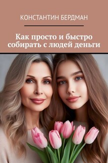 Как просто и быстро собирать с людей деньги - Константин Бердман