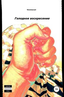 Голодное воскресение - Александр Чечитов