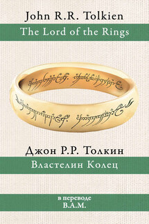 Властелин Колец - Джон Толкин