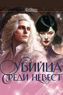 Убийца среди невест - Anna Viktorovna