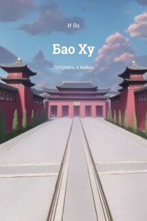 Бао Ху. Летопись о войне - И Яо