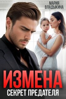 Измена. Секрет предателя - Мария Владыкина