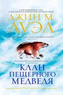 Клан Пещерного Медведя - Джин Ауэл