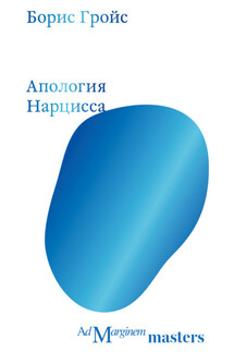 Апология Нарцисса - Борис Гройс