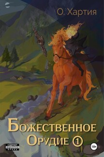 Божественное Орудие. Том 1 - О Хартия