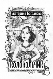 Колокольчик - Екатерина Богданова