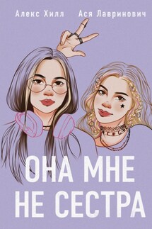 Она мне не сестра - Ася Лавринович, Алекс Хилл