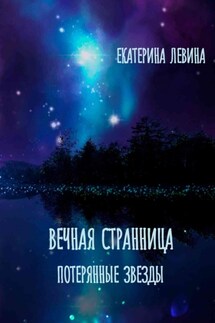 Вечная Странница. Потерянные звезды - Екатерина Левина