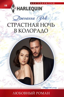 Страстная ночь в Колорадо - Джоанна Рок