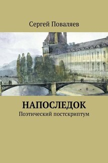 Напоследок. Поэтический постскриптум - Сергей Поваляев