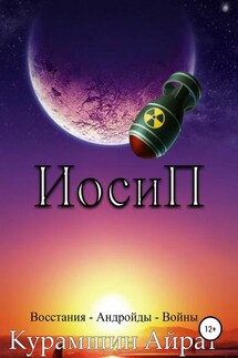 ИосиП - Айрат Курамшин