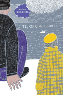 Те, кого не было - Анна Зенькова