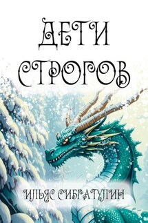 Дети Строгов - Ильяс Сибгатулин