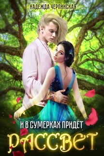 И в сумерках придёт рассвет - Надежда Черпинская