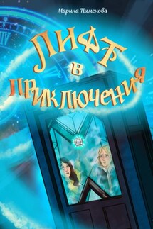 Лифт в приключения - Марина Пименова