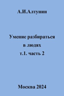 Умение разбираться в людях. т.1. часть 2 - Александр Алтунин