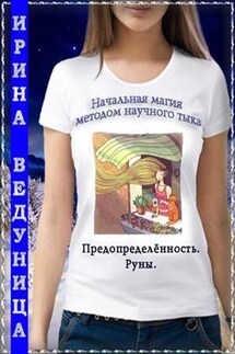 Начальная магия методом научного тыка-4. Предопределенность. Руны - Ирина Ведуница