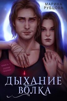 Дыхание волка - Марина Рубцова