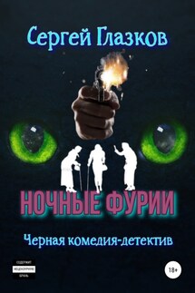 Ночные фурии - Сергей Глазков