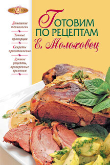 Готовим по рецептам Е. Молоховец - В. Лаврова