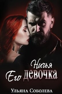 Ничья его девочка - Ульяна Соболева