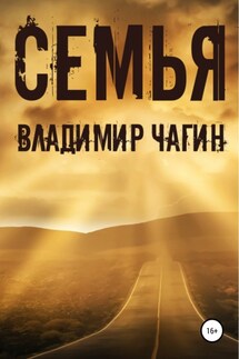 Семья - Владимир Чагин