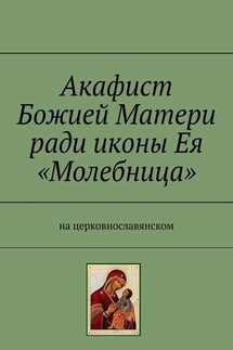 Акафист Божией Матери ради иконы Ея «Молебница». На церковнославянском - Игорь Храмов-Тесёлкин