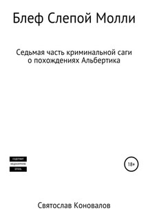 Блеф Слепой Молли - Святослав Коновалов