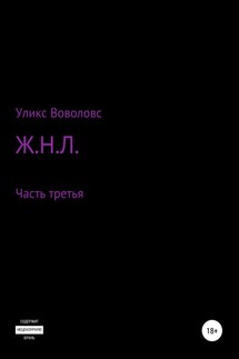 Ж.Н.Л. – часть третья - Уликс Воволовс