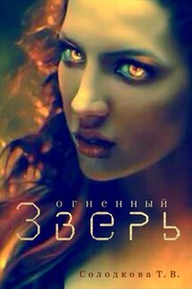 Огненный Зверь - Татьяна Солодкова