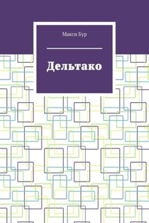 Дельтако - Макси Бур