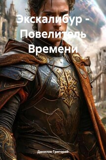 Экскалибур – Повелитель Времени - Данилов Григорий