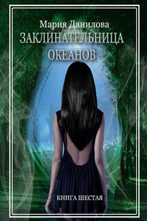 Заклинательница океанов. Книга шестая - Мария Данилова