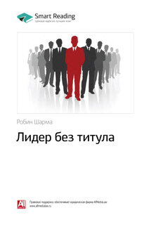 Ключевые идеи книги: Лидер без титула. Робин Шарма - Smart Reading