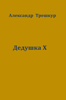 Дедушка Х - Александр Трешкур