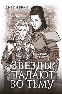 Звезды падают во тьму - Айрин Бран