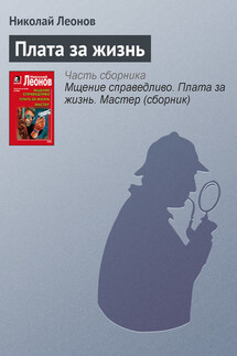Плата за жизнь - Николай Леонов