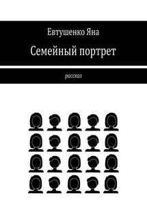 Семейный портрет - Яна Евтушенко