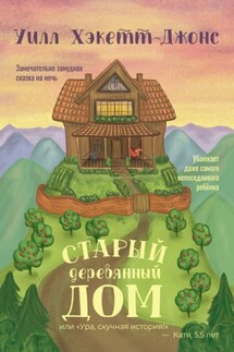 Старый деревянный дом. Замечательно занудная сказка на ночь - Уилл Хэкетт-Джонс