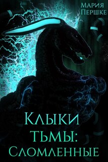 Клыки Тьмы. Сломленные - Мария Першке