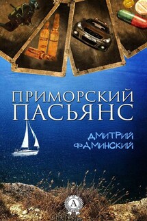 Приморский пасьянс - Дмитрий Фаминский