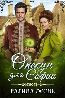 Опекун для Софии - Галина Осень