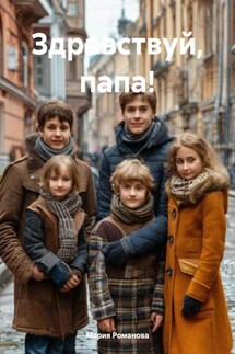 Здравствуй, папа! - Мария Романова