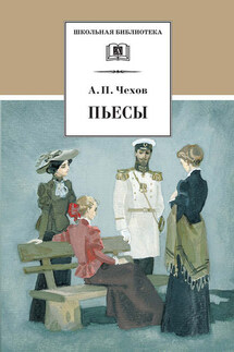 Пьесы - Антон Чехов