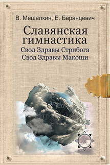 Славянская гимнастика. Свод Здравы Стрибога. Свод Здравы Макоши. Практики волхвов - Евгений Робертович Баранцевич, Владислав Эдуардович Мешалкин